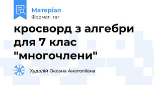 кросворд з алгебри для 7 клас "многочлени"