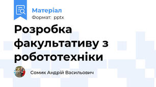 Розробка факультативу з робототехніки