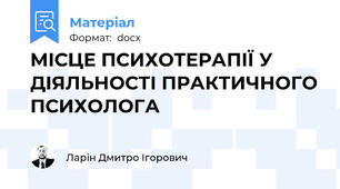 МІСЦЕ ПСИХОТЕРАПІЇ У ДІЯЛЬНОСТІ ПРАКТИЧНОГО ПСИХОЛОГА