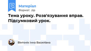 Тема уроку. Розв'язування вправ. Підсумковий урок.