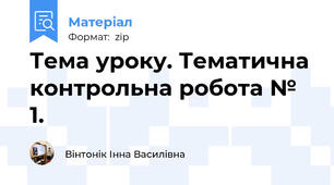 Тема уроку. Тематична контрольна робота № 1.