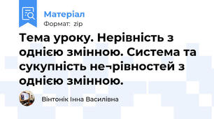 Тема уроку. Нерівність з однією змінною. Система та сукупність не¬рівностей з однією змінною.