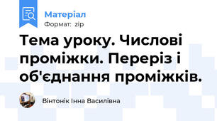 Тема уроку. Числові проміжки. Переріз і об'єднання проміжків.