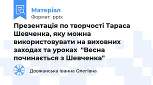 Презентація по творчості Тараса Шевченка, яку можна використовувати на виховних заходах та уроках  "Весна починається з Шевченка"