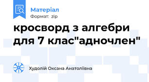 кросворд з алгебри для 7 клас"адночлен"