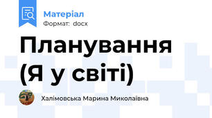 Планування (Я у світі)