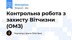 Контрольна робота з захисту Вітчизни (ОМЗ)