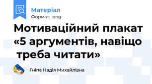 Мотиваційний плакат «5 аргументів, навіщо  треба читати»