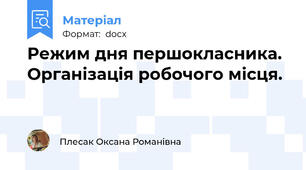 Режим дня першокласника. Організація робочого місця.
