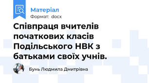Співпраця вчителів початкових класів Подільського НВК з батьками своїх учнів.