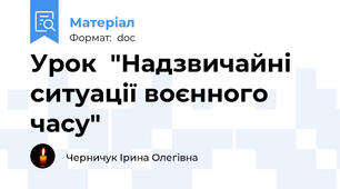 Урок  "Надзвичайні ситуації воєнного часу"