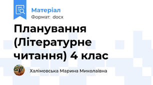 Планування (Літературне читання) 4 клас