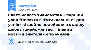 Свято нового знайомства + перший урок "Посвята в п'ятикласники" для учнів які щойно перейшли в старшу школу і знайомляться тільки з новими вчителями та учнями