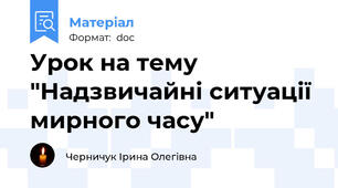 Урок на тему "Надзвичайні ситуації мирного часу"