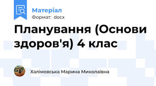 Планування (Основи здоров'я) 4 клас