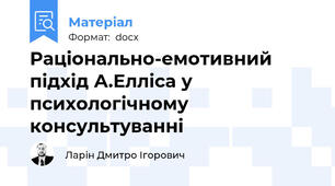 Раціонально-емотивний підхід А.Елліса у психологічному консультуванні