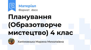 Планування (Образотворче мистецтво) 4 клас