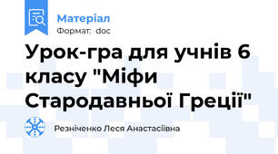 Урок-гра для учнів 6 класу "Міфи Стародавньої Греції"