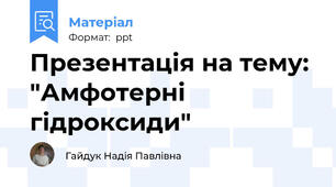 Презентація на тему: "Амфотерні гідроксиди"