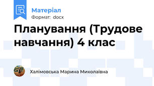 Планування (Трудове навчання) 4 клас