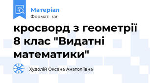 кросворд з геометрії 8 клас "Видатні математики"