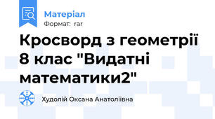 Кросворд з геометрії 8 клас "Видатні математики2"