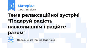 Тема релаксаційної зустрічі  "Подаруй радість навколишнім і радійте разом"