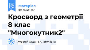 Кросворд з геометрії 8 клас "Многокутник2"