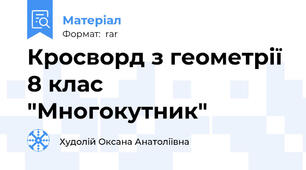 Кросворд з геометрії 8 клас "Многокутник"
