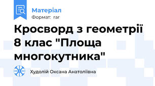 Кросворд з геометрії 8 клас "Площа многокутника"
