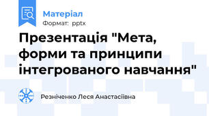 Презентація "Мета, форми та принципи інтегрованого навчання"