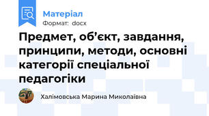 Предмет, об’єкт, завдання, принципи, методи, основні категорії спеціальної педагогіки