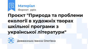 Проєкт "Природа та проблеми екології в художніх творах шкільної програми з української літератури"