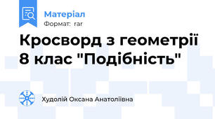 Кросворд з геометрії 8 клас "Подібність"
