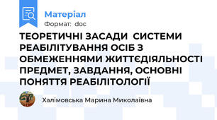 ТЕОРЕТИЧНІ ЗАСАДИ  СИСТЕМИ РЕАБІЛІТУВАННЯ ОСІБ З ОБМЕЖЕННЯМИ ЖИТТЄДІЯЛЬНОСТІ ПРЕДМЕТ, ЗАВДАННЯ, ОСНОВНІ ПОНЯТТЯ РЕАБІЛІТОЛОГІЇ
