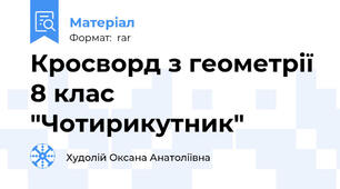Кросворд з геометрії 8 клас "Чотирикутник"