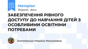 ЗАБЕЗПЕЧЕННЯ РІВНОГО ДОСТУПУ ДО НАВЧАННЯ ДІТЕЙ З ОСОБЛИВИМИ ОСВІТНІМИ ПОТРЕБАМИ