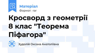 Кросворд з геометрії 8 клас "Теорема Піфагора"