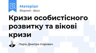 Кризи особистісного розвитку та вікові кризи
