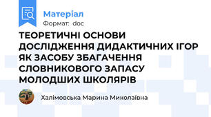 ТЕОРЕТИЧНІ ОСНОВИ ДОСЛІДЖЕННЯ ДИДАКТИЧНИХ ІГОР ЯК ЗАСОБУ ЗБАГАЧЕННЯ СЛОВНИКОВОГО ЗАПАСУ МОЛОДШИХ ШКОЛЯРІВ