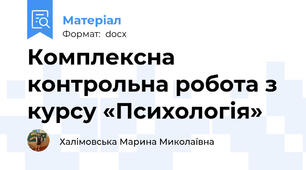 Комплексна контрольна робота з курсу «Психологія»