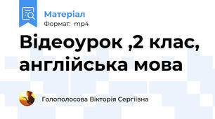 Відеоурок ,2 клас, англійська мова