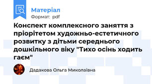 Конспект комплексного заняття з пріорітетом художньо-естетичного розвитку з дітьми середнього дошкільного віку "Тихо осінь ходить гаєм"