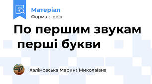 По першим звукам  перші букви