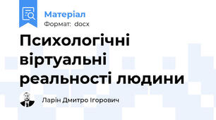 Психологічні віртуальні реальності людини