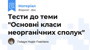 Тести до теми "Основні класи неорганічних сполук"