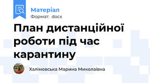 План дистанційної роботи під час карантину