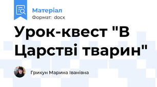 Урок-квест "В Царстві тварин"