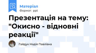 Презентація на тему: "Окисно - відновні реакції"