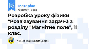 Розробка уроку фізики "Розв'язування задач-3 з розділу "Магнітне поле", 11 клас.